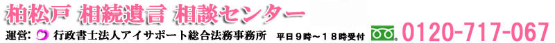 すべてを親身にお手伝いいたします。 運営：行政書士法人アイサポート総合法務事務所