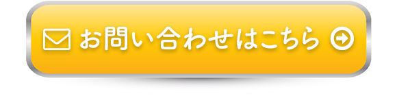 お問い合わせはこちら